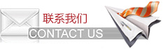 聯(lián)系我們